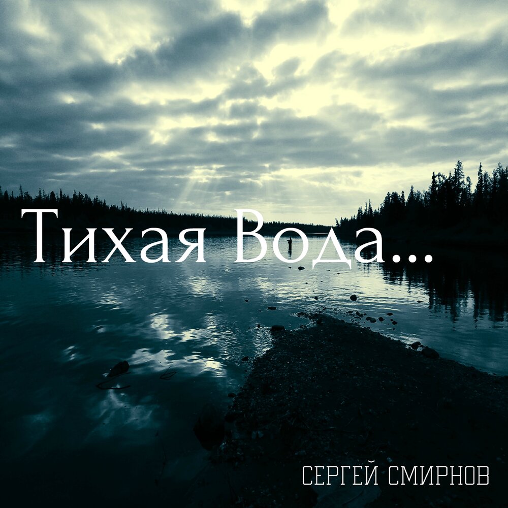 Песнь на воде на русском