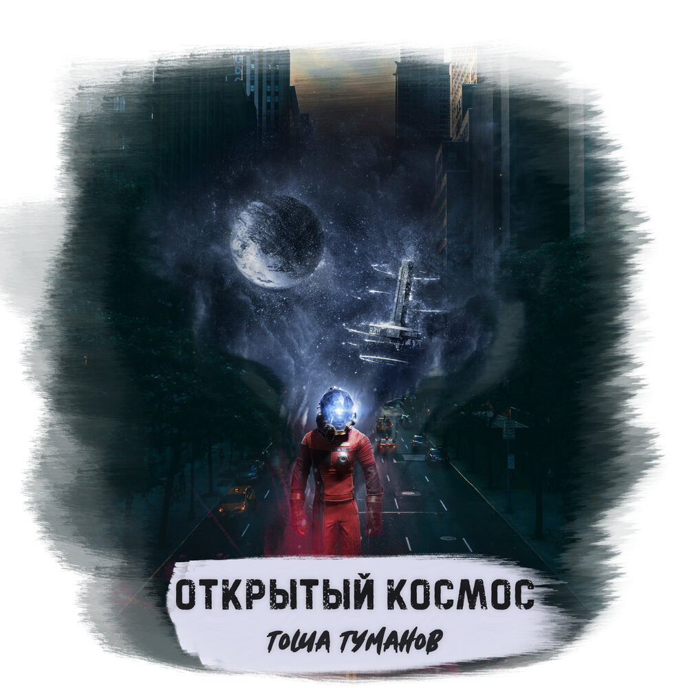 рассказы космос слушать