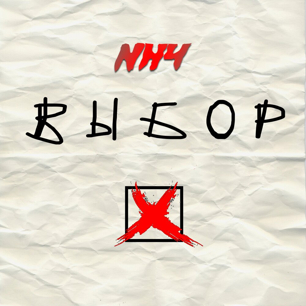 Выбери послушать. Альбомы NH.