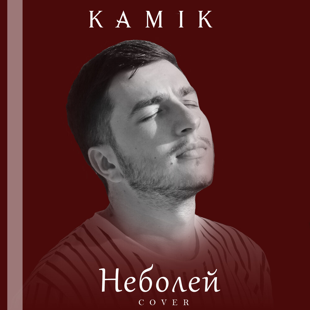 С неба лей дождь пока. Kamik - неболей (Cover). Не болей кавер.