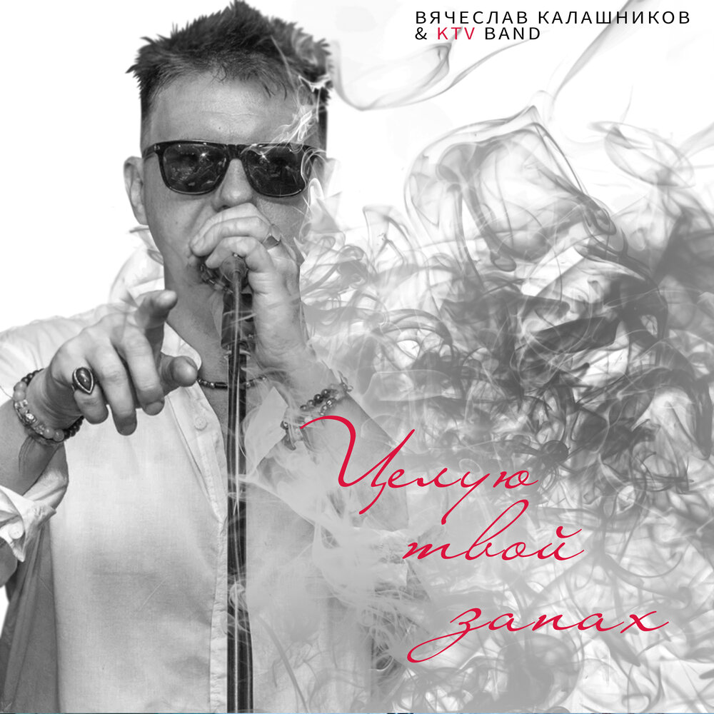 запахло слушать