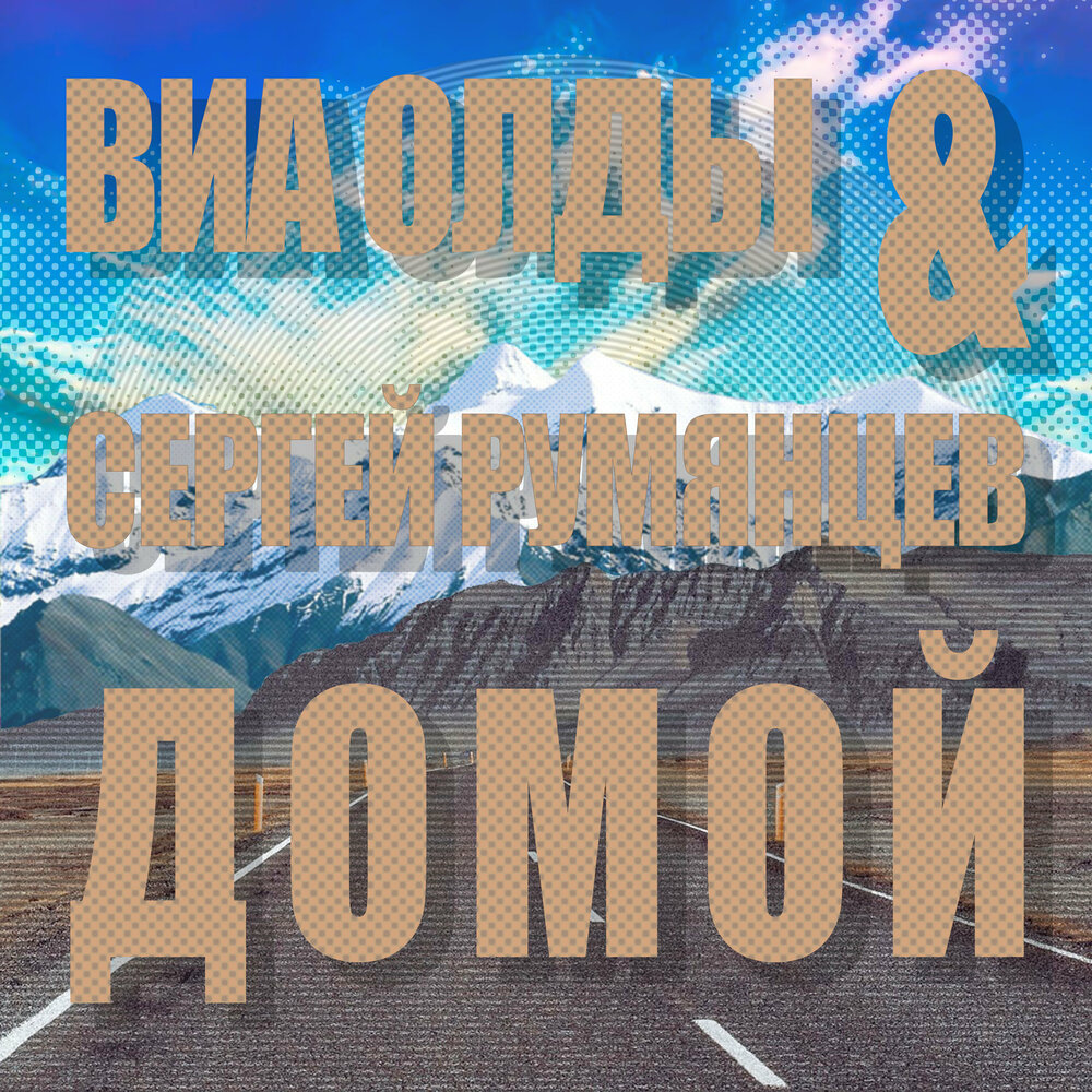 Виа олды