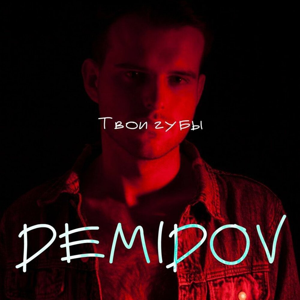 Альбом треков губы. @Demidov14. Включай твою музыку