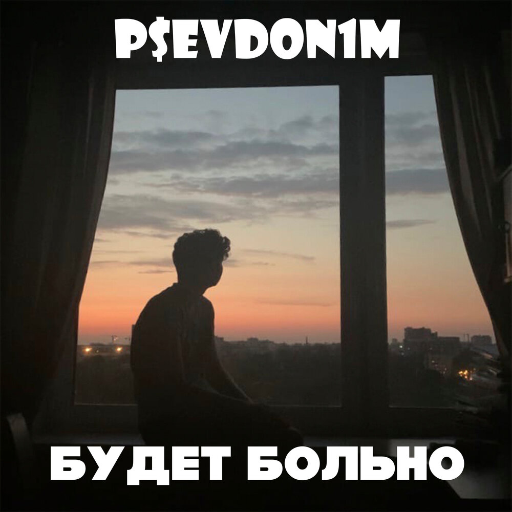 Послушать больно. Будет больно. P$evdon1m. P$evdon1m - будет больно. Песня будет больно.