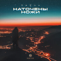 Пабло - Наточены ножи