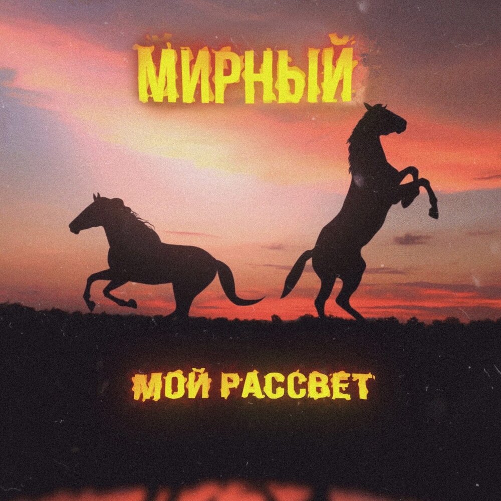 Мой рассвет. Мирный рассвет. Рассвет певец. Рассвет песня.