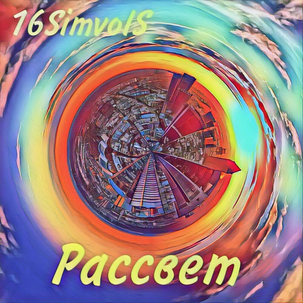 Слушать саундтреки рассвет. Рассвет (feat. Слушать саундтреки рассвет. Riotous. Слушать саундтреки рассвет.