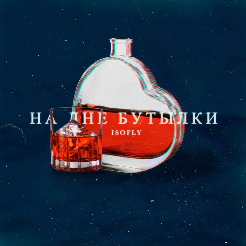 На дне бутылки. Я на дне бутылки.