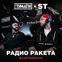 Тимати, ST - Радио Ракета Live Freestyle