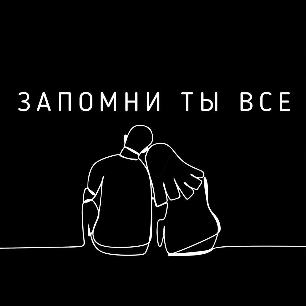 Ты все. Запомни ай лав ю. Запомни я люблю тебя. Запомни обои. Запомни ай лав ю пойми что ай.