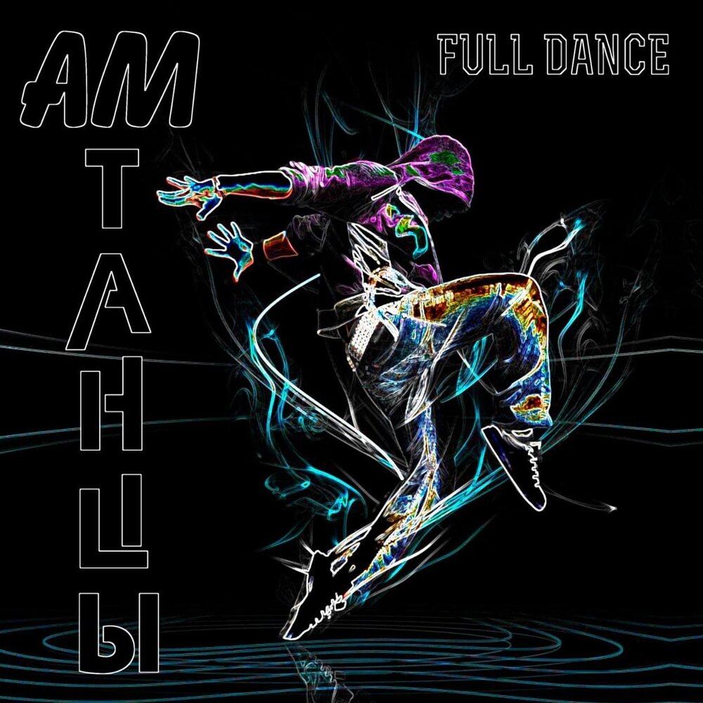 Танцы ама ама. Фулл дэнс. Фул дэнс. Про ам танцы. A am Dance.