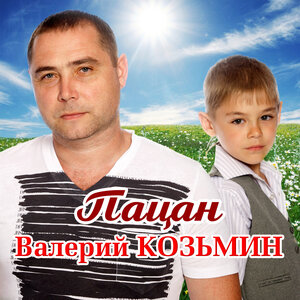 Пацан (Переиздание)