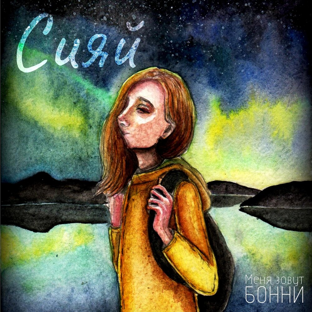 Сияй сияй вижу. Меня зовут Бонни. Сияй. Сияй Сияй. Песни Сияй.