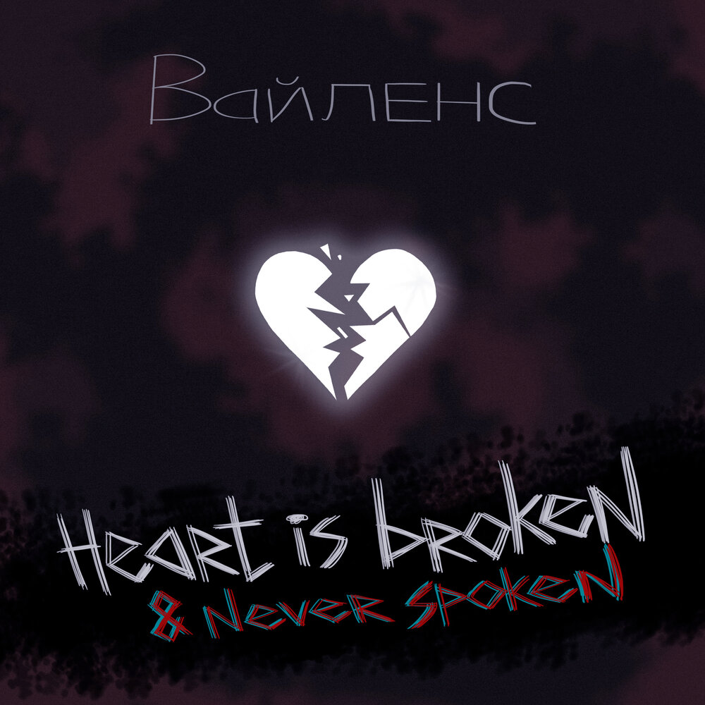 Песня heart is broken. Вайленс Харт. Вайленс. Blackheart трек.