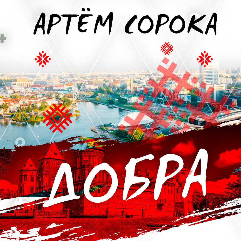 Сорок добро. Артем добрый. Добро песни.