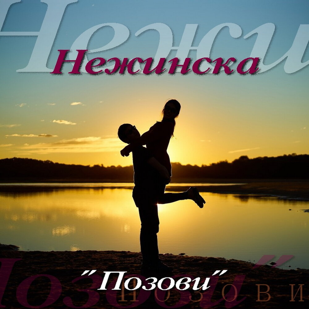 Позови 1. Случайная ￼ Нежинска. Позови Single Qushege sekajat.