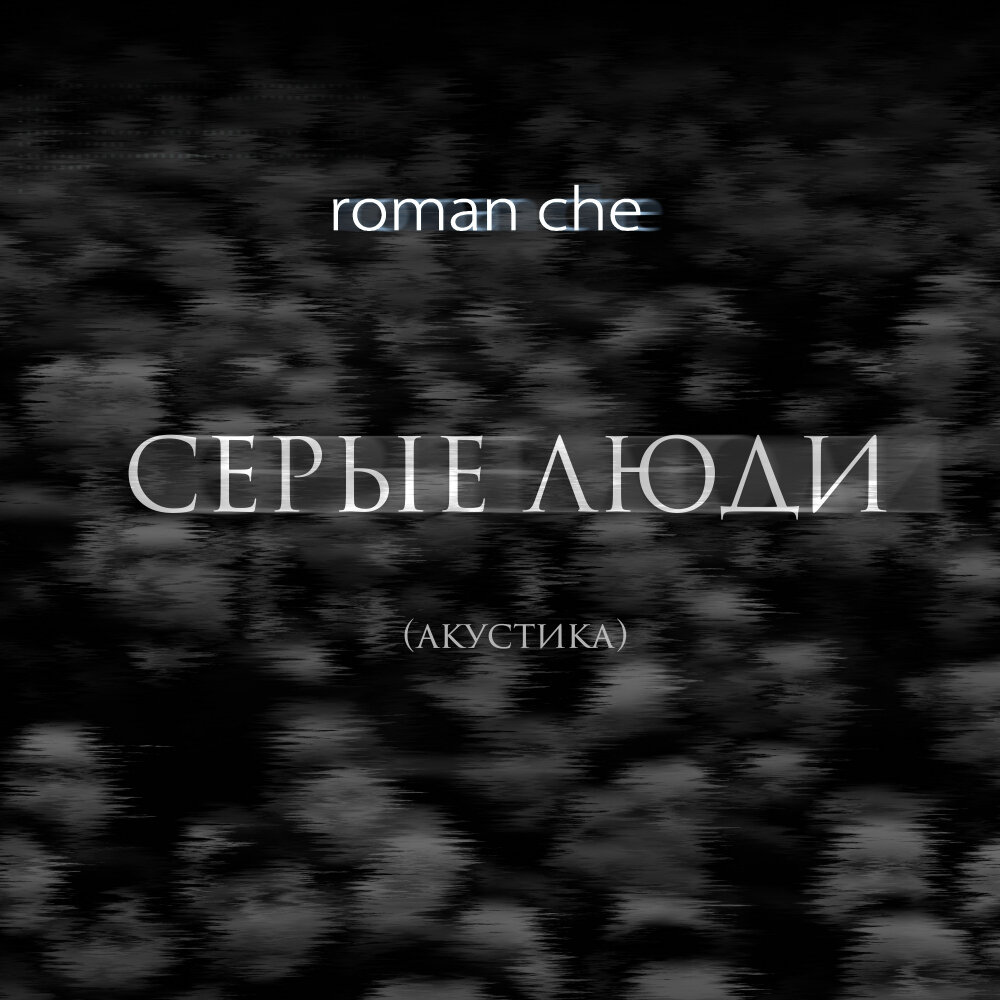 Roman che