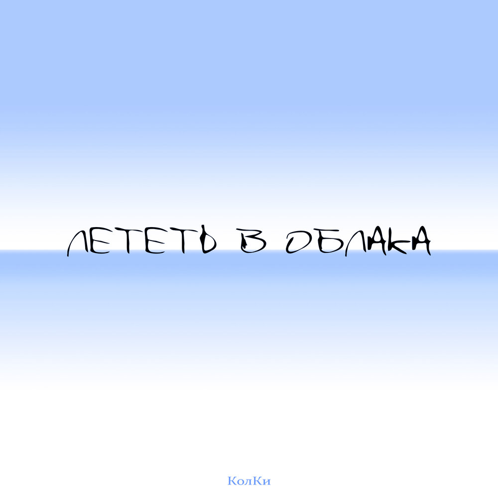 Лететь минус. Улетаю в облака песня. Песня Улетай в облака слушать. Колкки музыка.