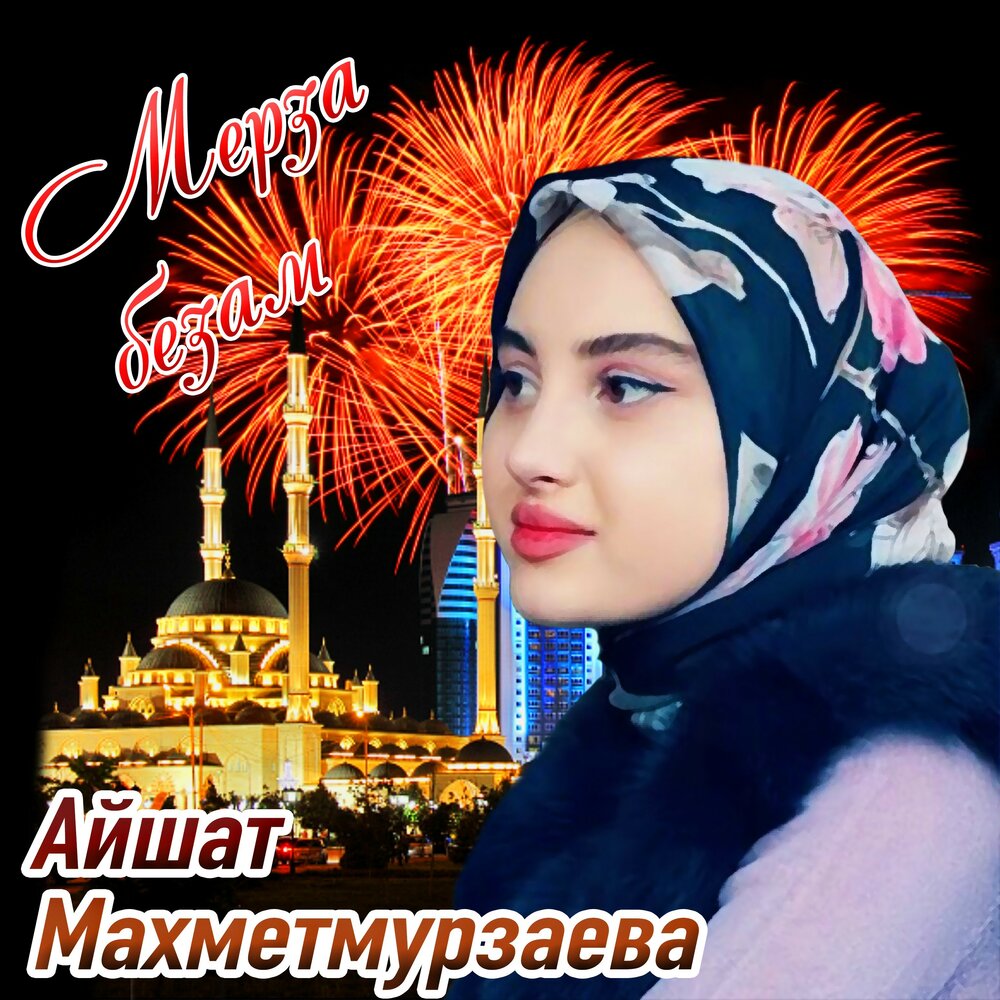 Айшат махметмурзаева хара маьлха дуьне. Айшат Махметмурзаева 2020. Айшат Махметмурзаева 2021. Айшат Махметмурзаева картинки. Свадьба Айшата махметмурзаеврй.