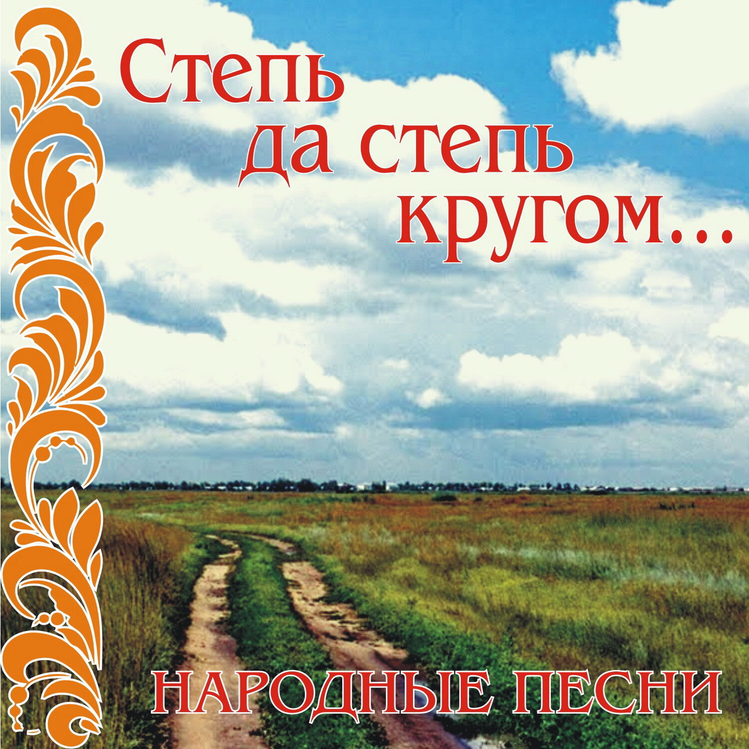 Народные песни: Степь да степь кругом…