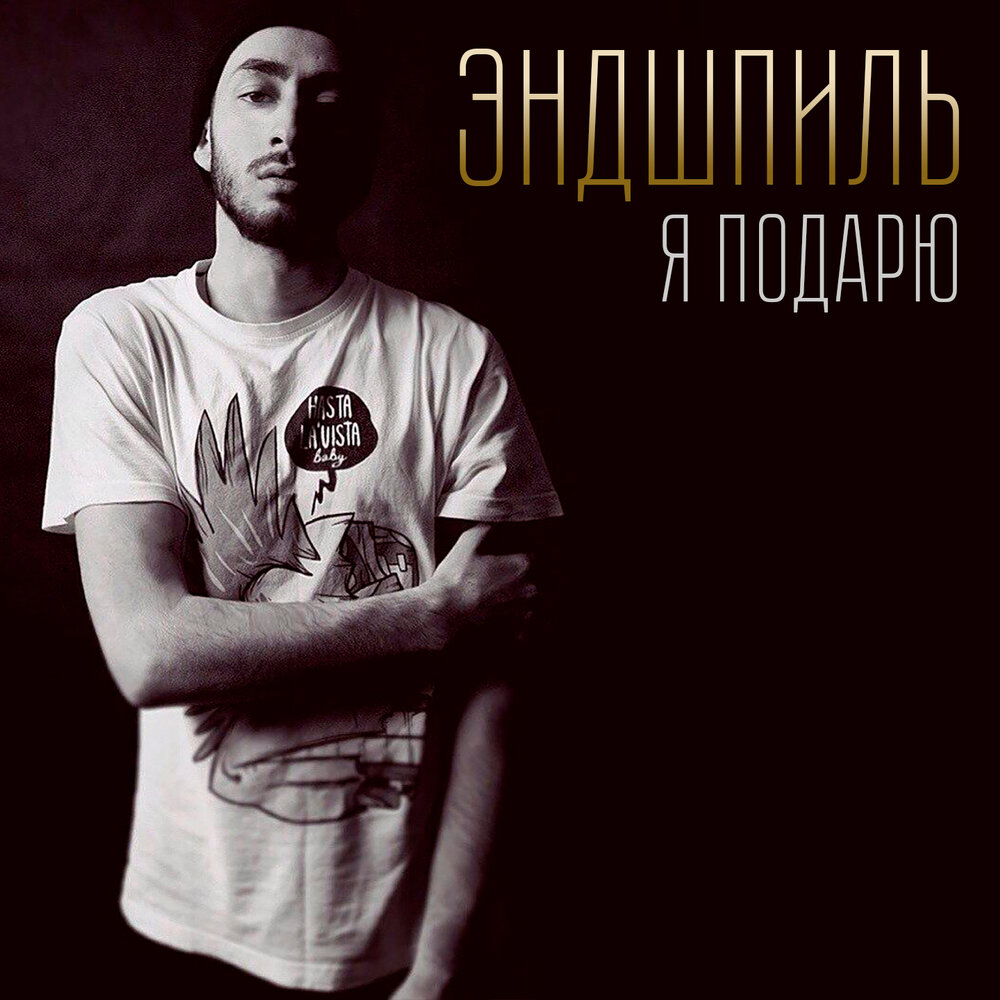 я подарю тебе ганжа эндшпиль. эндшпиль я подарю тебе ганжа. я подарю тебе ганжа и научу тебя смеяться текст. я подарю тебе ганджа и научу тебя смеяться. текст мияги я подарю тебе ганджа.