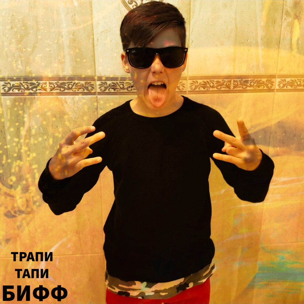 А ты топи топи тапочку в пол. Тапочка t1one пластинка. Ohtrapson. Топи топи тапочку в пол. Acidy.