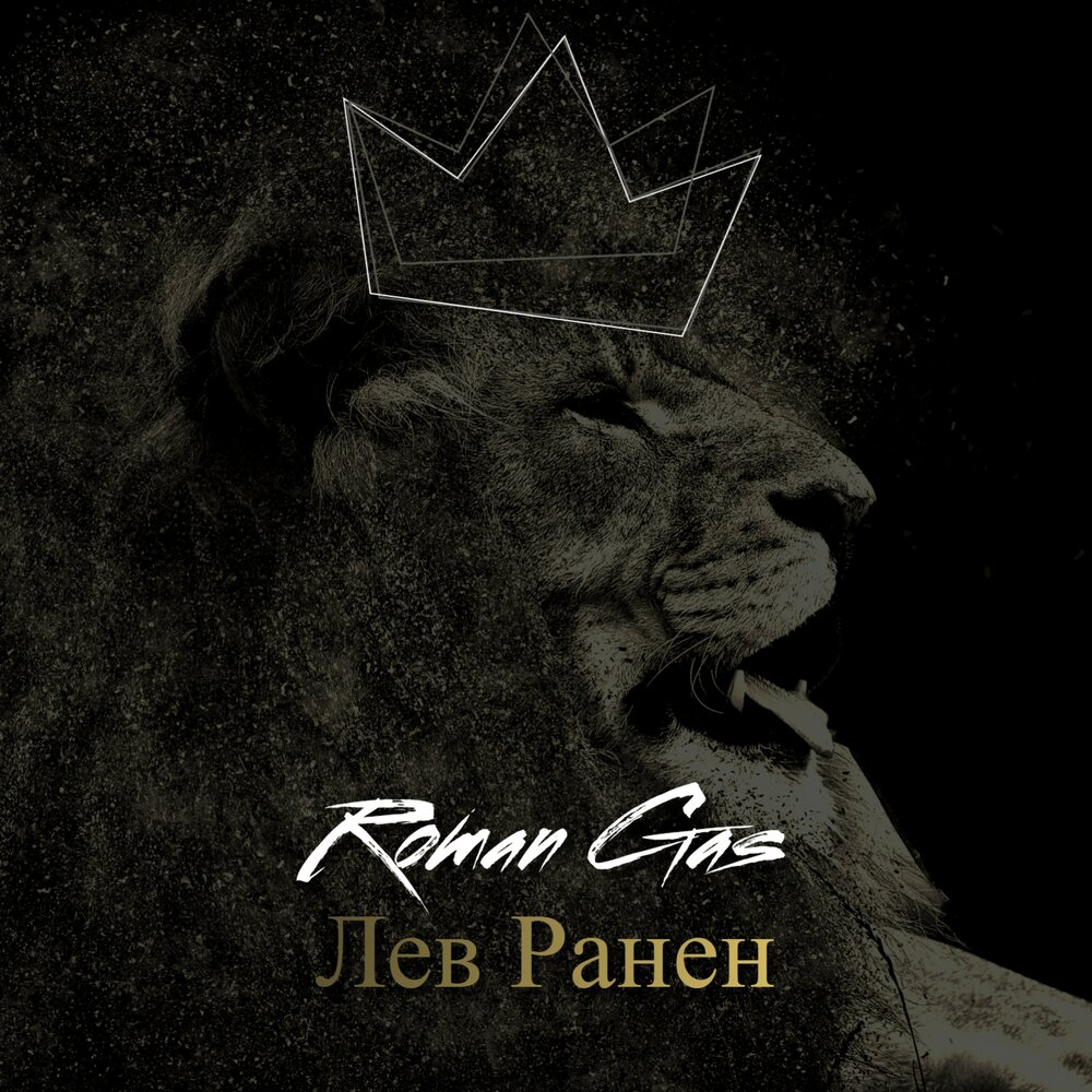 Лев писанко. Tenca лев. Тенка лев. И лев музыка и песни. И лев музыка и песни.