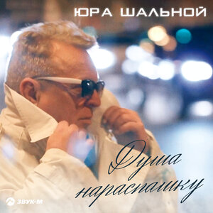 Душа нараспашку