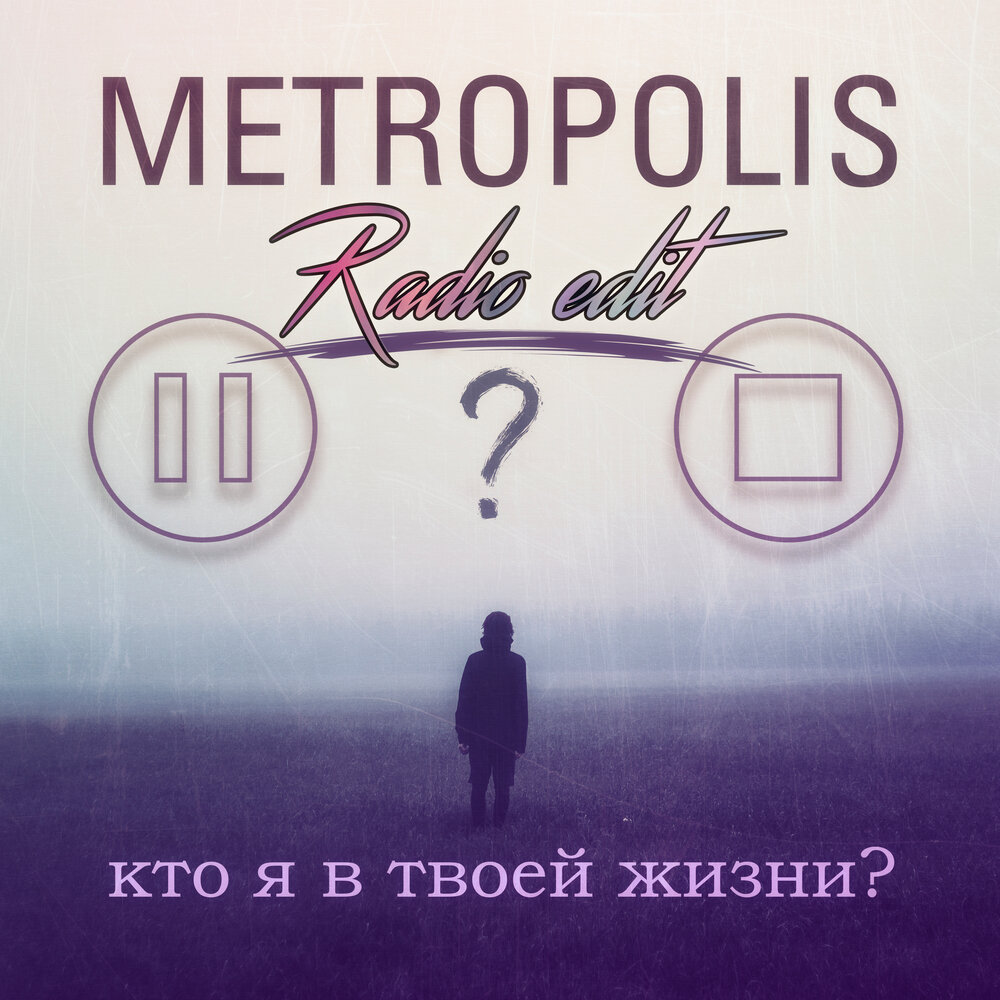 Радио жизнь слушать. Метрополис песня. Ree Metropolis Spotify. Metropolis песня.