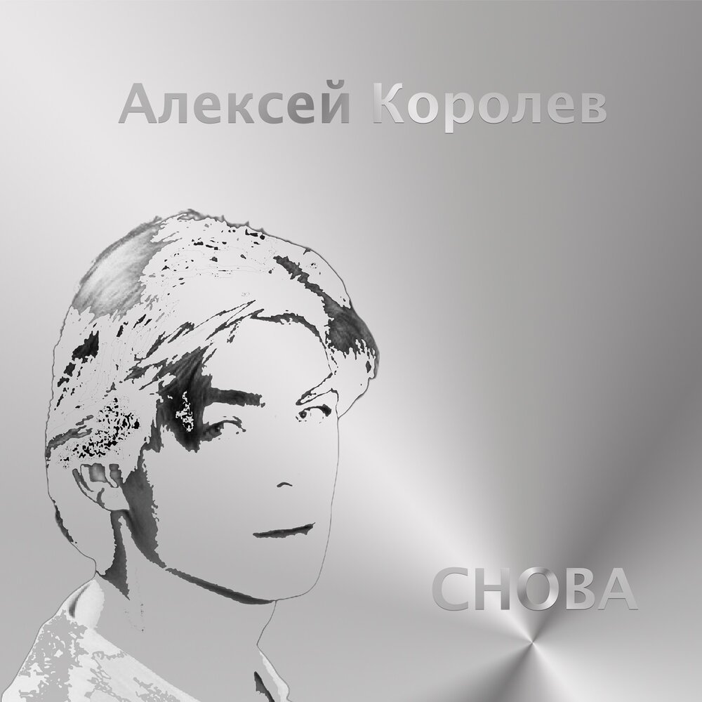 Послушаем алексея. Алексей королёв певец. Алексей Королев криптофайл. Алексей Королев и Ковалева. Алексей слушать онлайн.