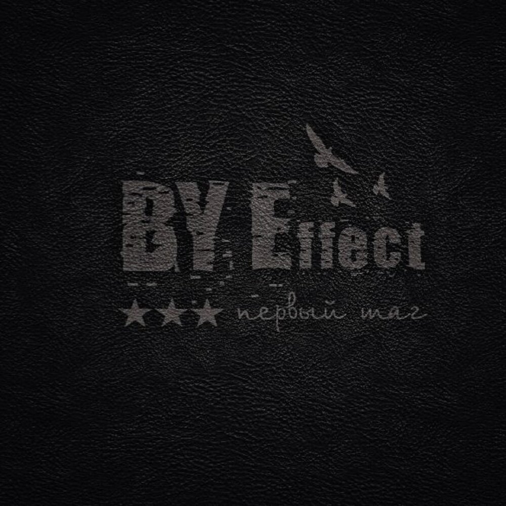 Музыка 1 шаг. Легион 2012 by Effect. By Effect первый шаг. By Effect - первый шаг (2012). By Effect группа.