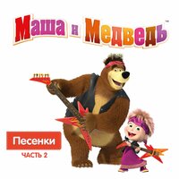 Маша и медведь - Как в кино