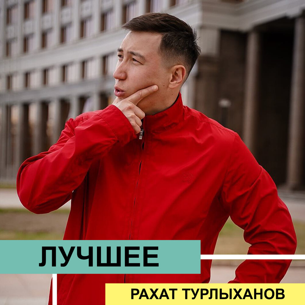Рахат тұрлыханов зимние ливни. Mp3 рахат турлыханов - зимние ливни. А. Mp3 рахат турлыханов - зимние ливни. Турлыханов певец.