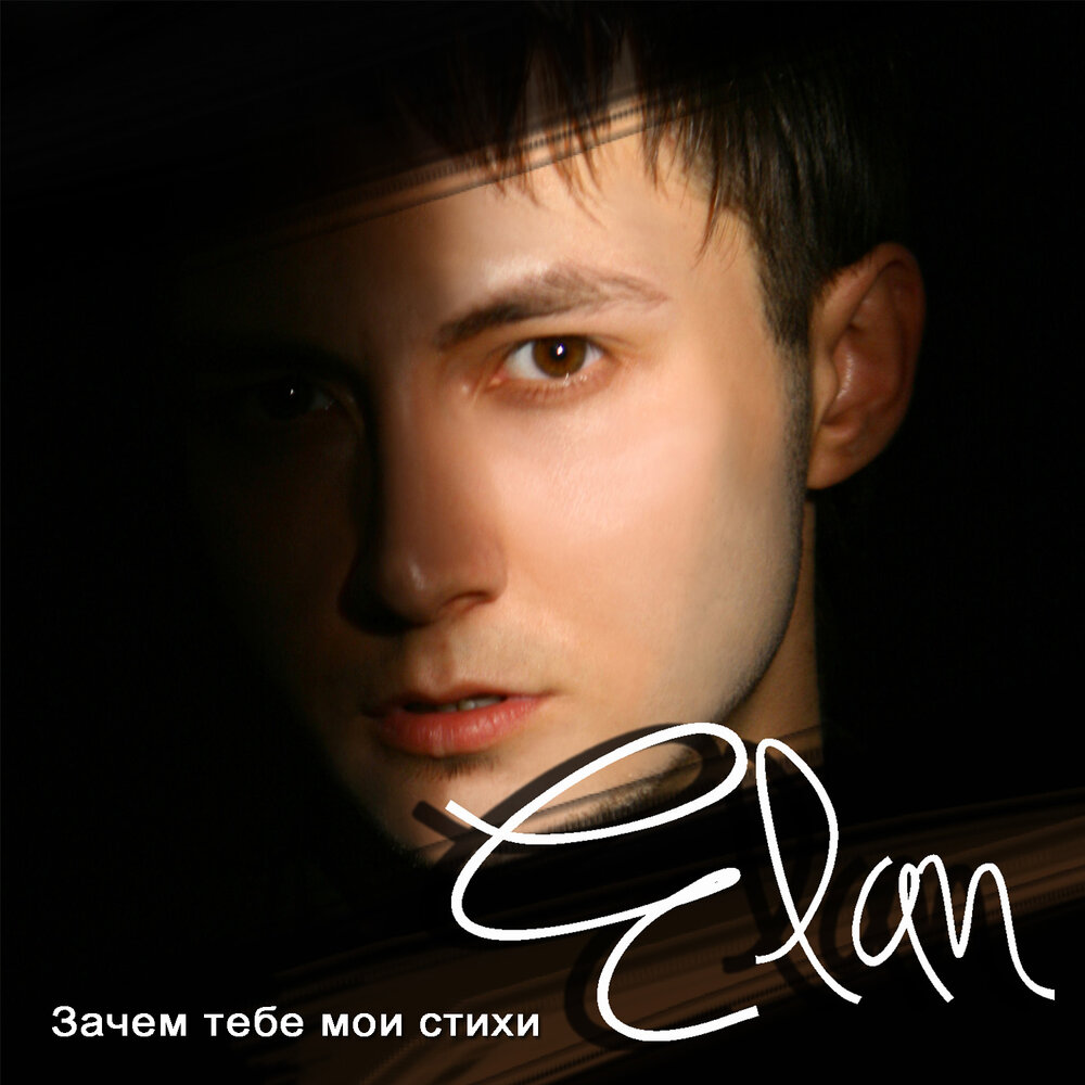 Secret Garden elan. Элан музыка.