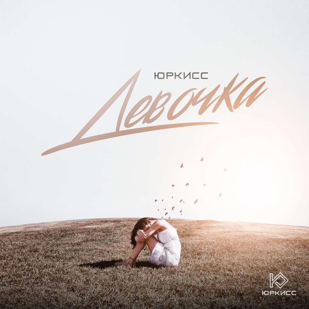 Песня девочка с картинки ремикс