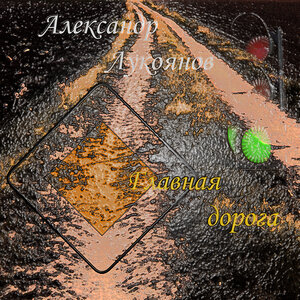 Главная дорога