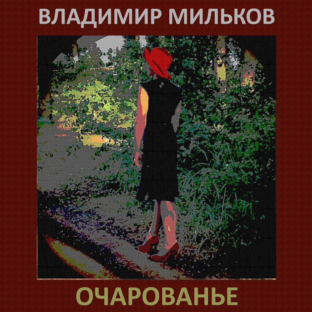 Песня ночи очарования