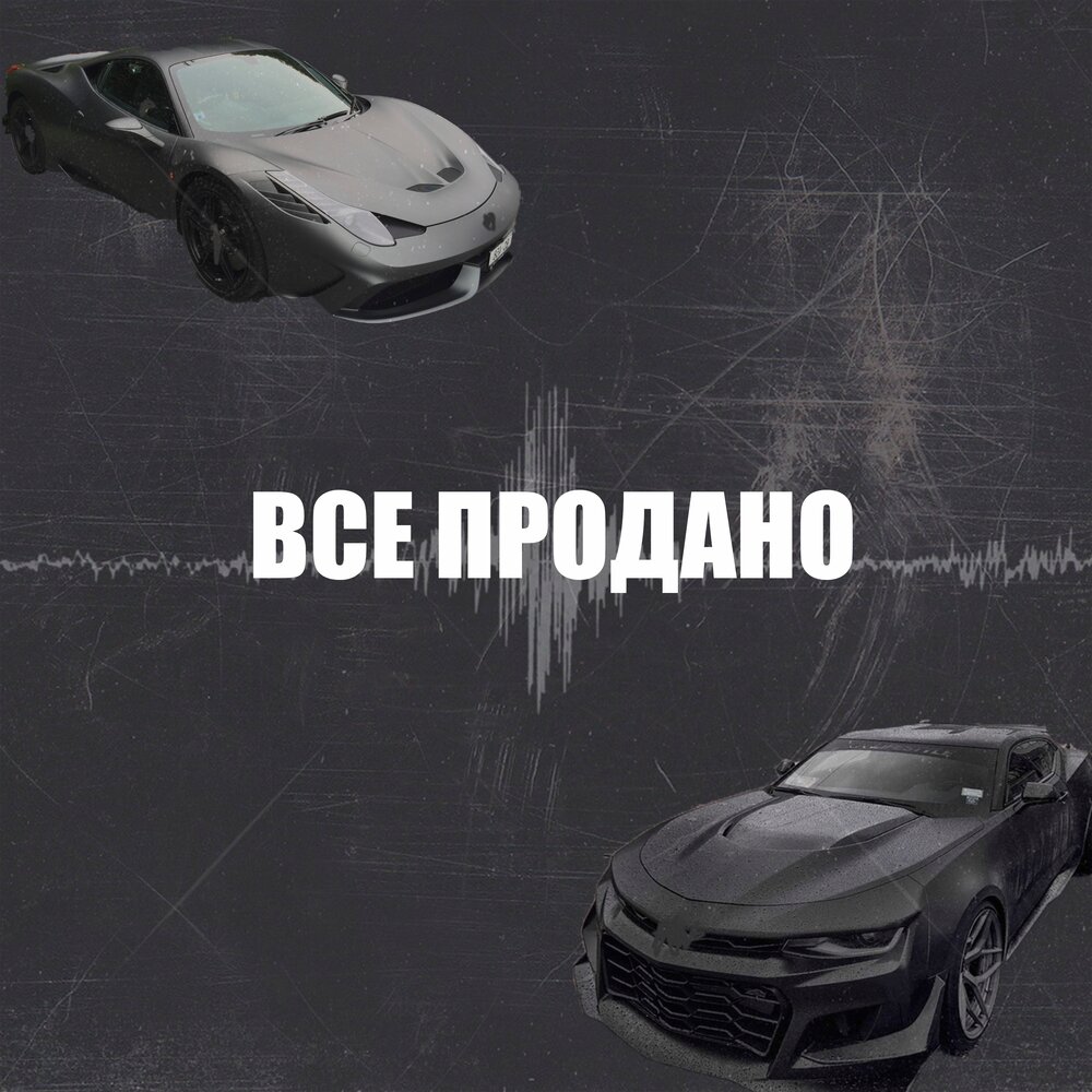 Слушать продаю