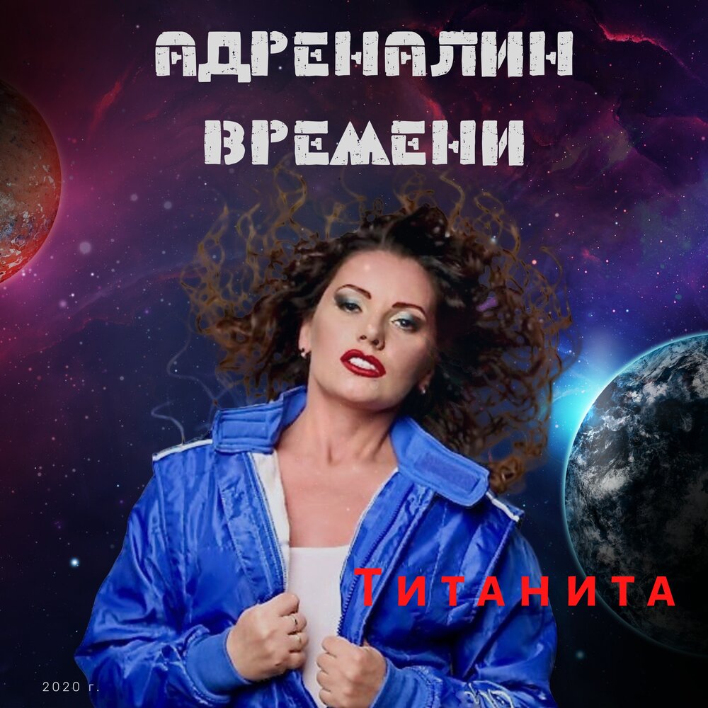 Адреналин времени. Титанита певица. лучшие песни группы адреналин мп3. адреналин наташка. adrenalin time.