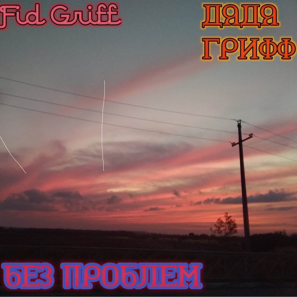 Нет проблем слушать песню. Нет проблем слушать песню