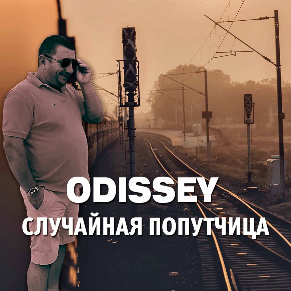 Случайная слушать. Odissey случайная попутчица. Случайная попутчица odissey картинки. Песня случайная слушать.