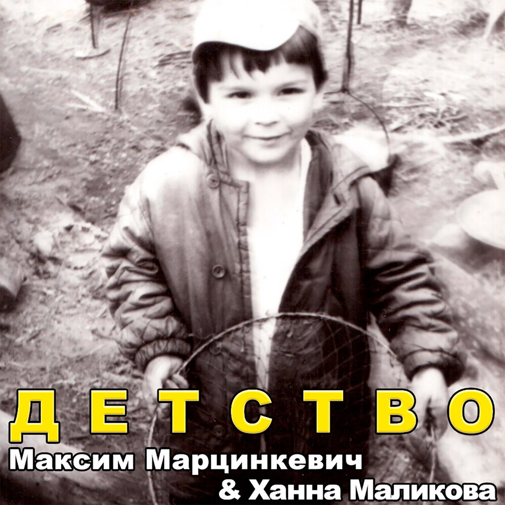 Маликова солдаты слушать. Максима Марценкевич в детстве. Ханна Маликова детство.