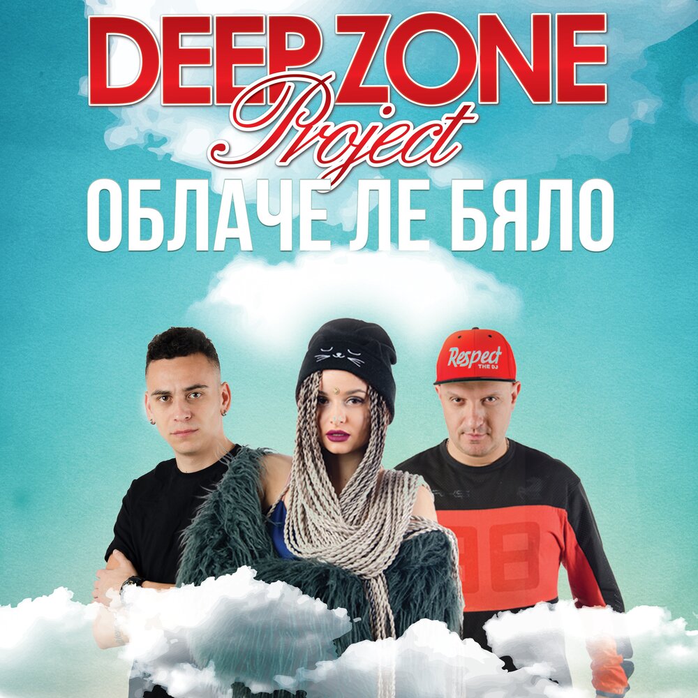 Глубже зона. Deep Zone. Deep Zone Project.