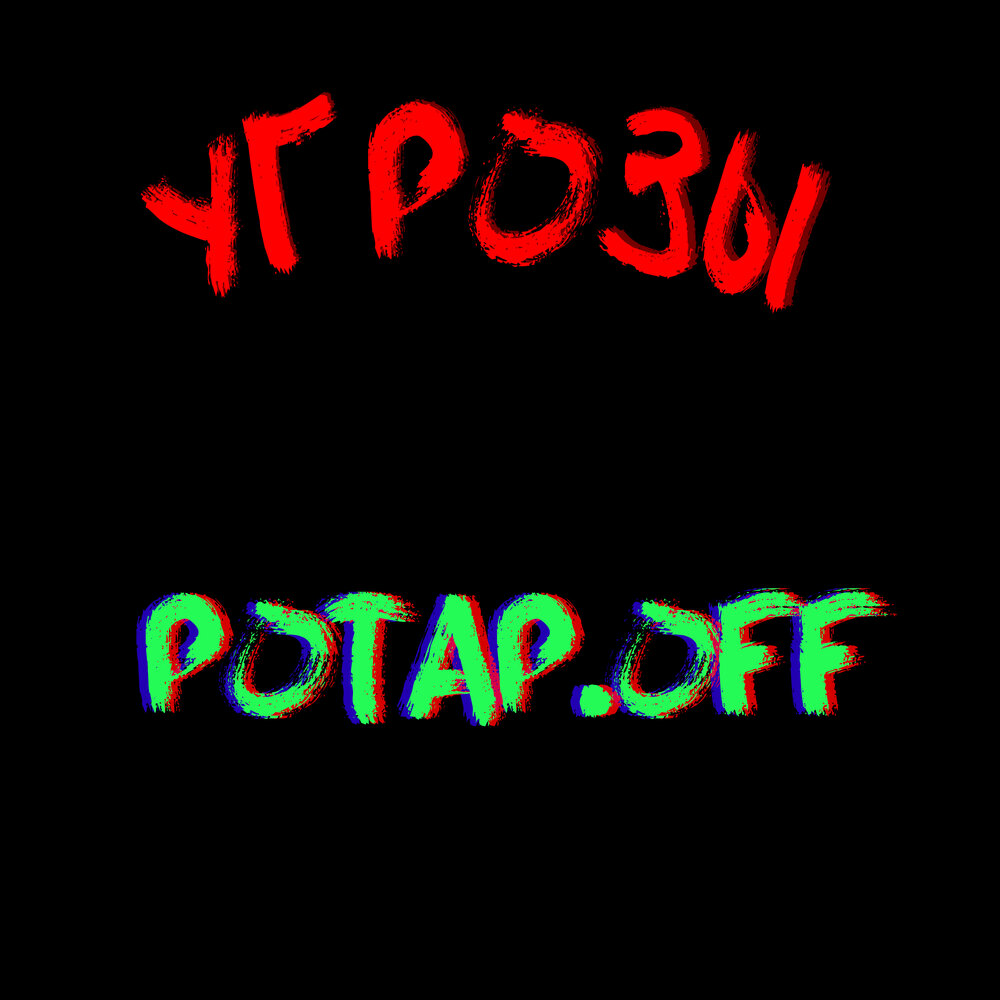 угрожают физической расправой. угрозы нарушения целостности. угроза личности статья. угрозы слушать. угрозы целостности информации.