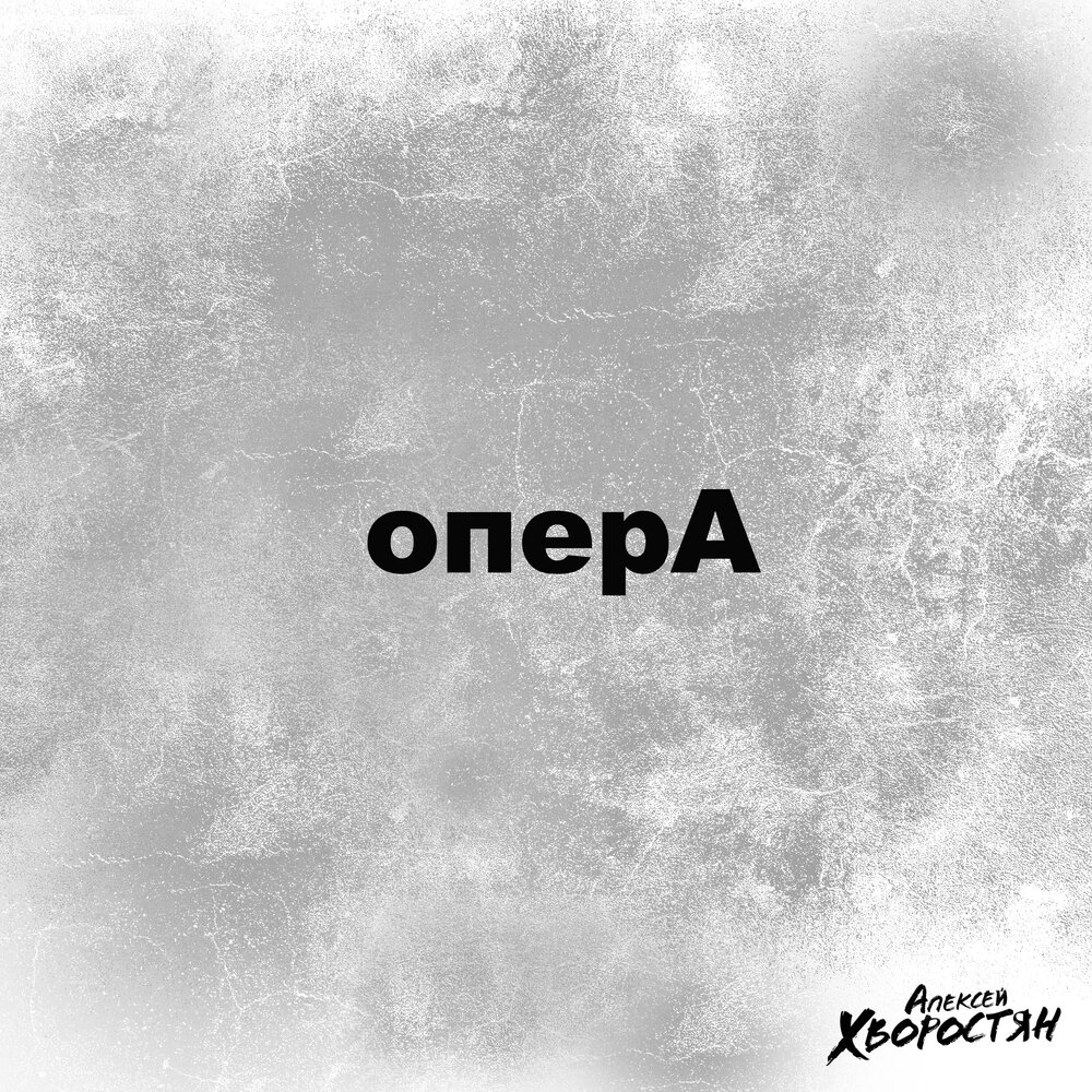 Прорвемся опера. Опера песня слушать. Песня Прорвемся опера.