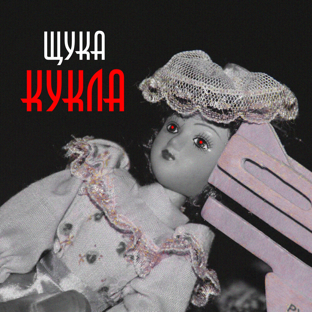 Песня кукла плохая. Альбом для кукол. Кукла обложка для трека. Кукла щука.