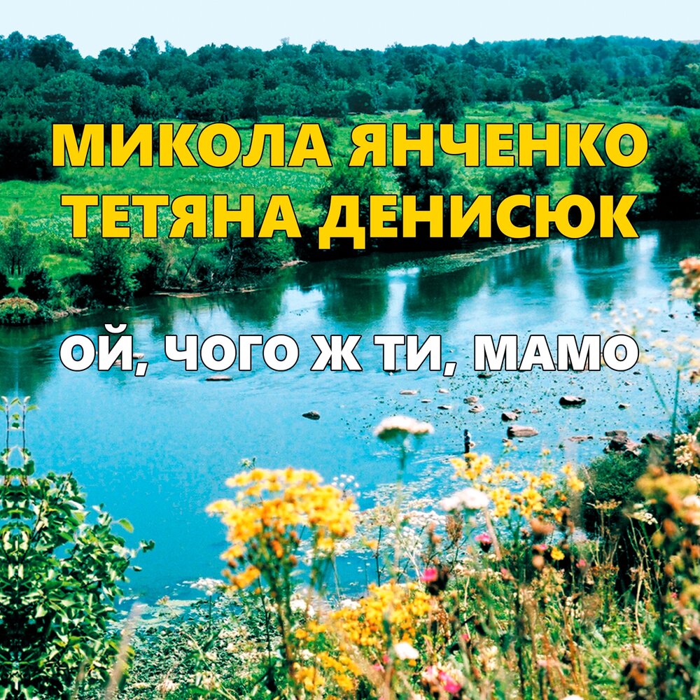 Песня ой чого ты мама. Микола Янченко. Ой, чого ж ти, мамо Микола Янченко. Ой чего ж ты мамо. Микола Янченко Тетяна Денисюк все песни.