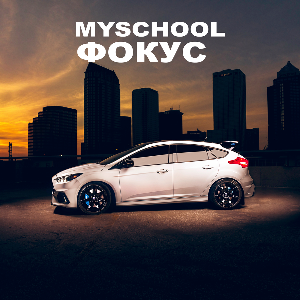 Myschool. Mazda 6 слушать MYSCHOOL. MYSCHOOL Форд фокус текст.