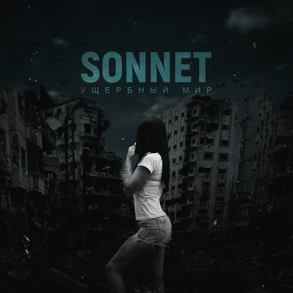 Sonnet песни. Sonnet песни. Sonnet певица 2022. Sonnet песни. Sonnet песни.