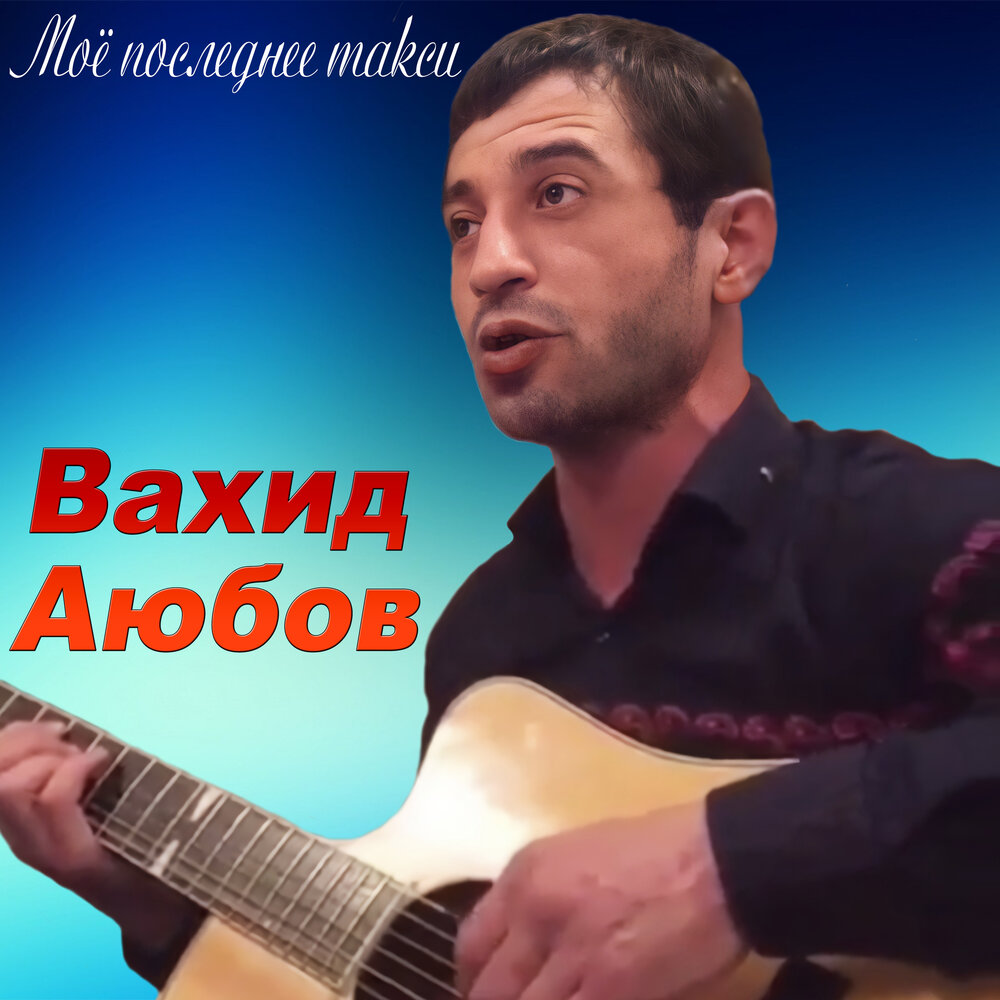 Вахид аюбов